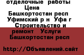 отделочные  работы › Цена ­ 200 - Башкортостан респ., Уфимский р-н, Уфа г. Строительство и ремонт » Услуги   . Башкортостан респ.